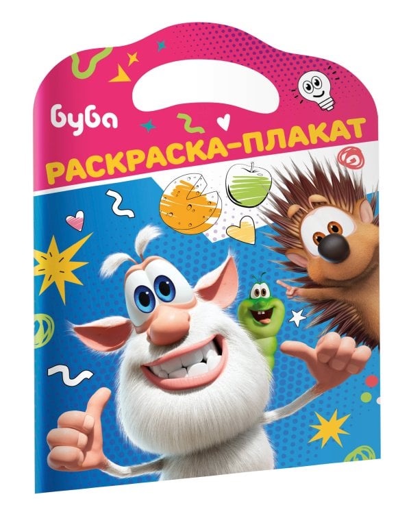 Буба. Раскраска-плакат