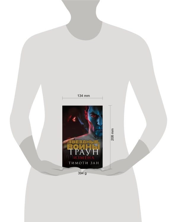 Звёздные войны: Траун. Измена