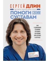 Помоги своим суставам. Как в домашних условиях улучшить состояние при артрите и артрозе