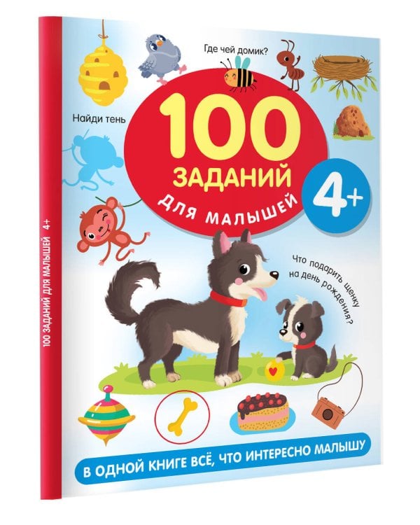 100 заданий для малыша. 4+