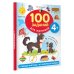 100 заданий для малыша. 4+