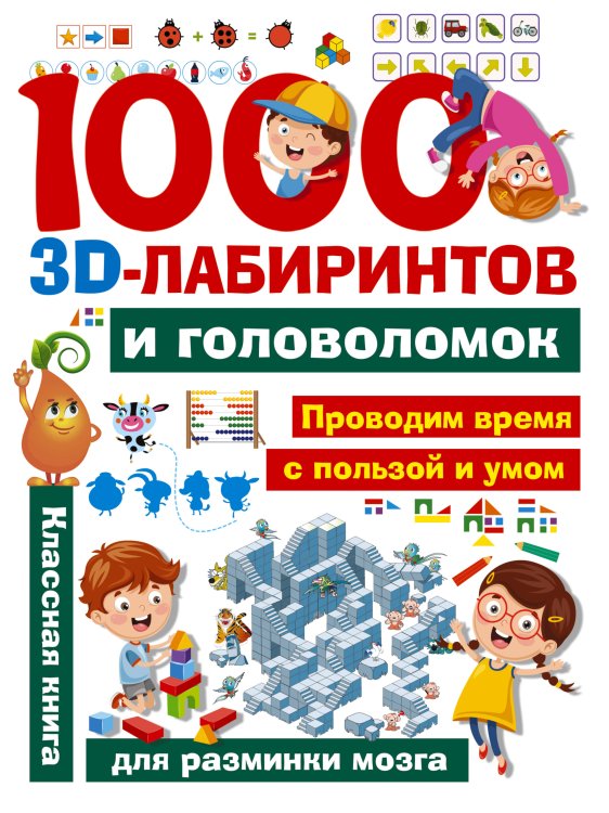 Занимательные головоломки для малышей 1000 занимательных 3D-лабиринтов и головоломок