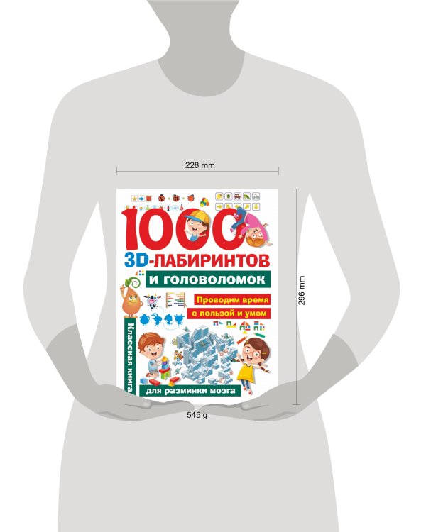 1000 занимательных 3D-лабиринтов и головоломок