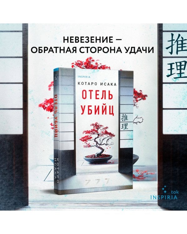 Отель убийц