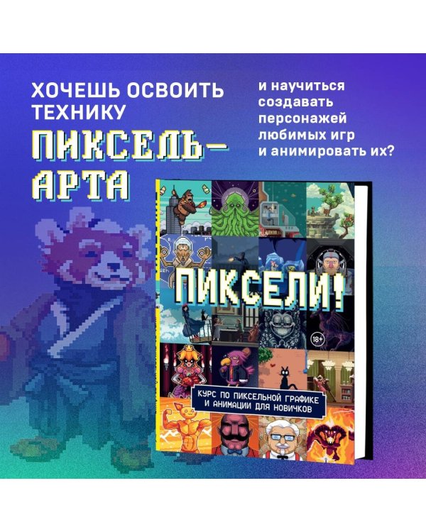 Пиксели! Курс по пиксельной графике и анимации для новичков