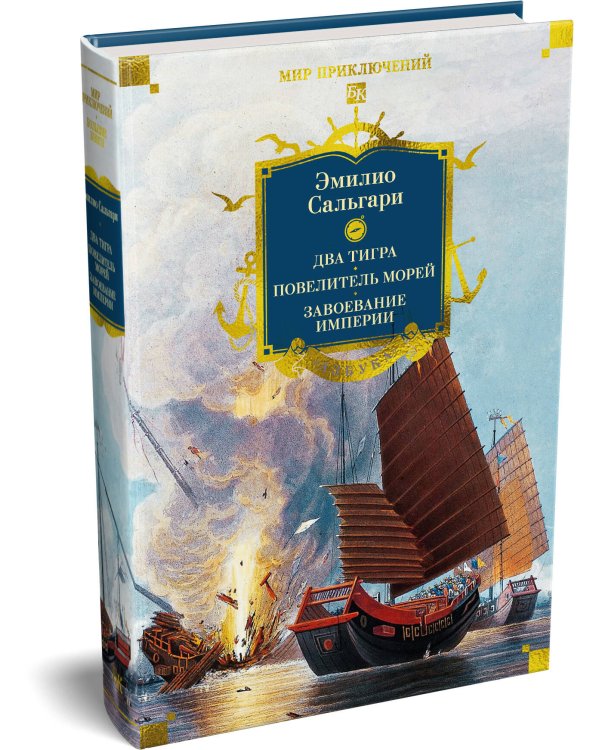 Сандокан. Два тигра. Повелитель морей. Завоевание империи