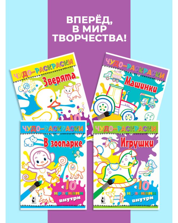 Дополнительное изображение книги «Чудо-раскраски с 10 красками внутри! Комплект»