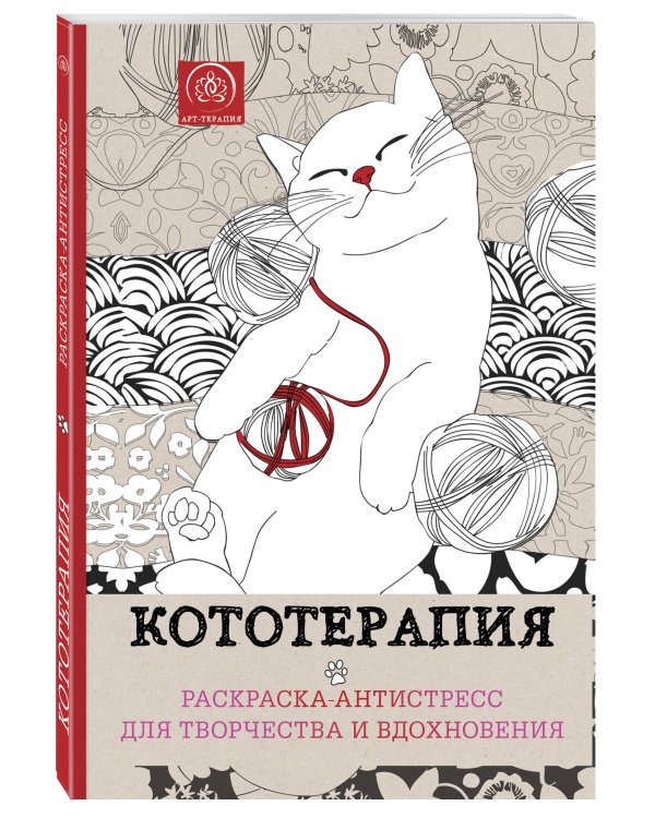 Кототерапия. Раскраска-антистресс для взрослых