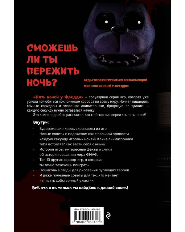 Пособие по выживанию в "Пять ночей у Фредди" и других хоррор-играх