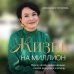 Жизнь на миллион