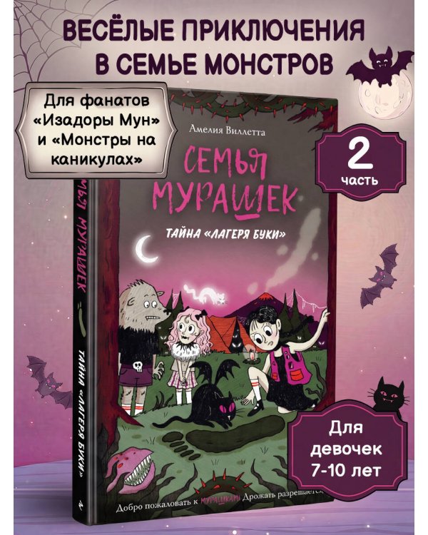 Дополнительное изображение книги «Семья Мурашек. Тайна "Лагеря Буки"»