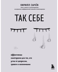 Комплект из 2-х книг: Советы психолога Кирилла Сычева (ИК)