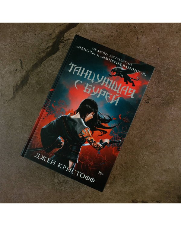 Танцующая с бурей