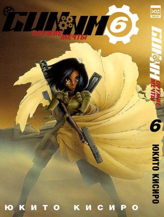 Обложка книги «GUNNM. Оружие мечты. Том 6.», ISBN 9785919962113
