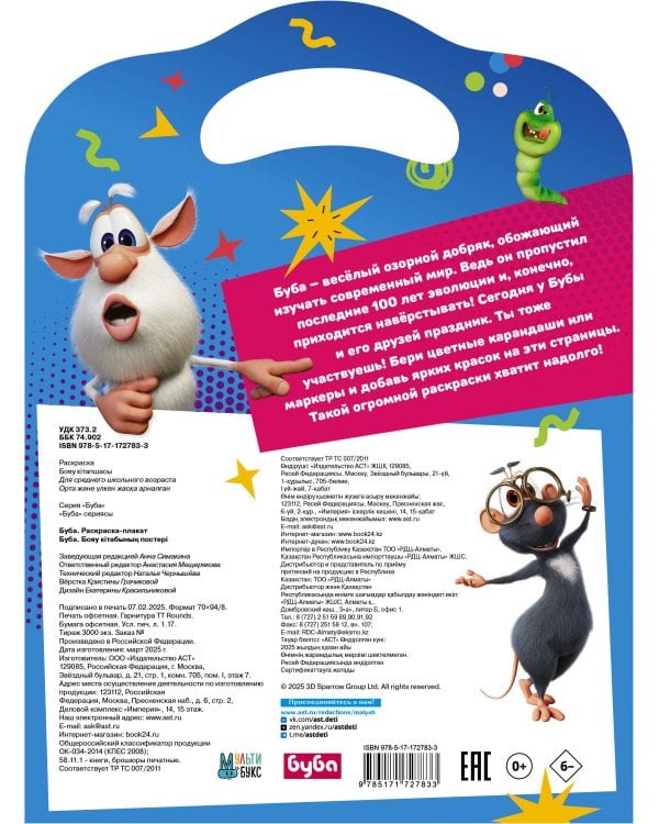 Буба. Раскраска-плакат