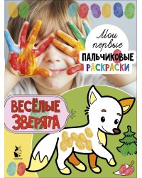 Веселые зверята