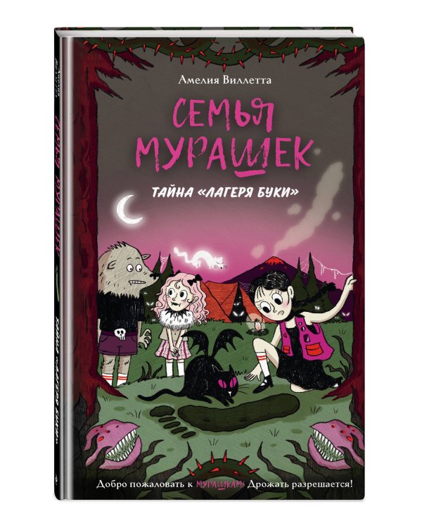 Семья Мурашек. Тайна "Лагеря Буки"