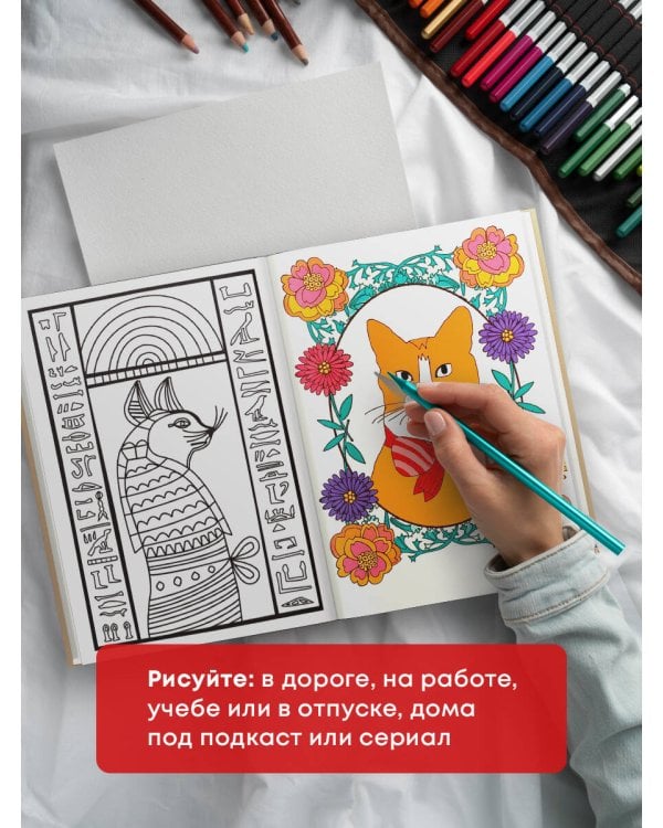 Дополнительное изображение книги «Кототерапия.Раскраска-антистресс для творчества и вдохновения.»