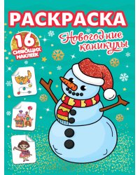 РАСКРАСКИ с сияющими наклейками. НОВОГОДНИЕ КАНИКУЛЫ