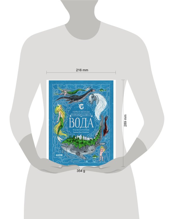 Мифы и легенды волшебных существ. Вода/Ульева Е.