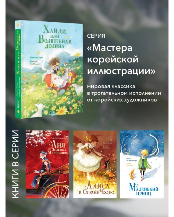 Хайди, или Волшебная долина