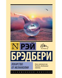 Лекарство от меланхолии