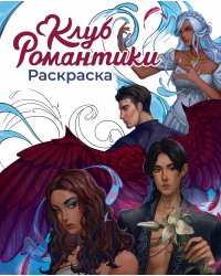 Клуб Романтики. Раскраска