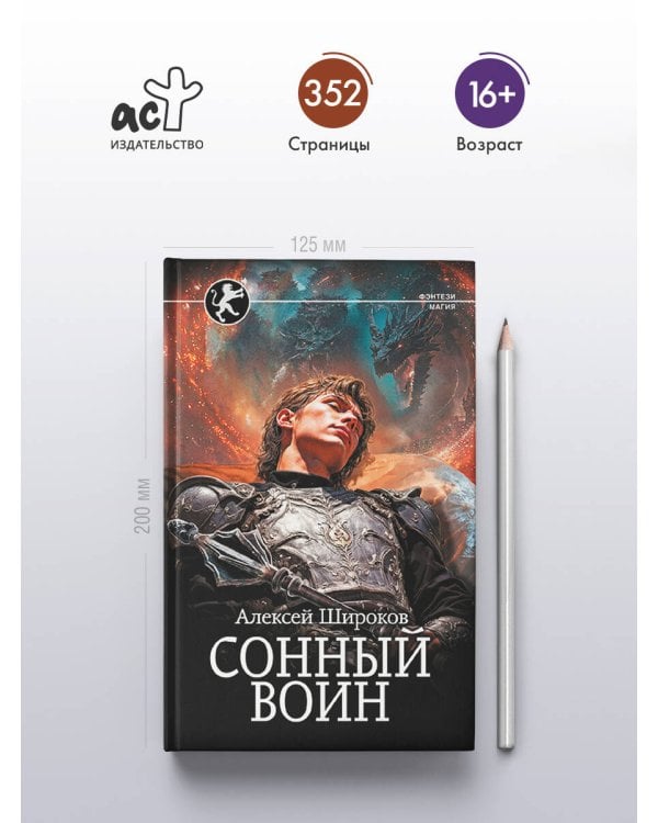 Сонный воин