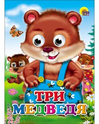 Три медведя (медведи)
