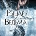 Рыцари иных миров. Новое российское фэнтези Рыцарь и ведьма