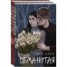 Комплект из 2-х книг Рины Дейн: Обманутая + Слабости
