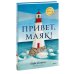 Тёплые книжки Привет, маяк!