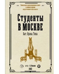 Студенты в Москве. Быт. Нравы.Типы