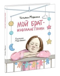 Мой брат — инопланетянин