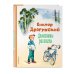 Денискины рассказы (ил. В. Канивца)
