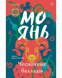 Чесночные баллады