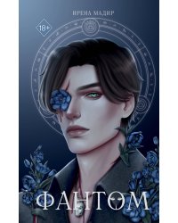 Комплект из 2 книг. Аконит + Фантом. Ирена Мадир (ИК)