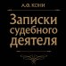 Сокровища права Записки судебного деятеля (Черная)