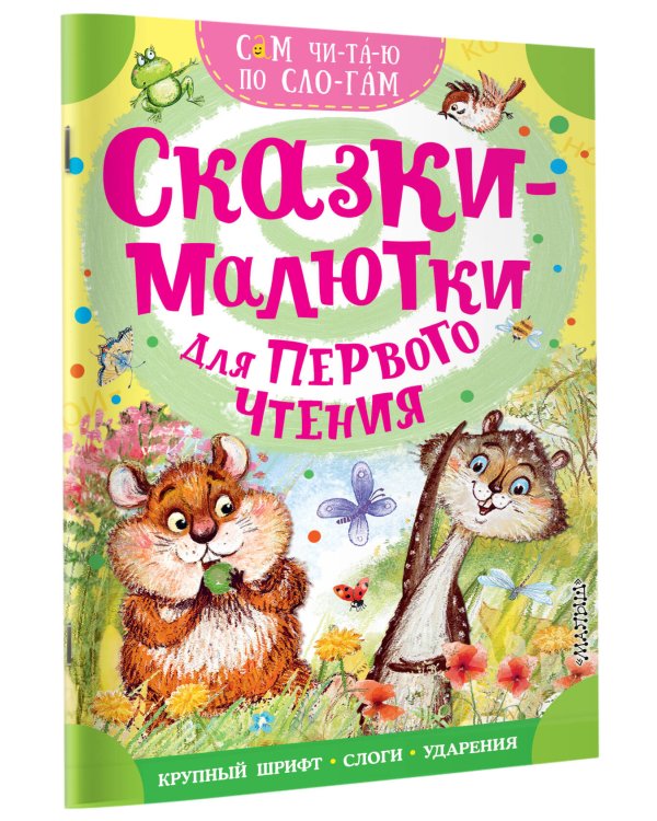 Сказки-малютки для первого чтения