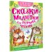 Сказки-малютки для первого чтения