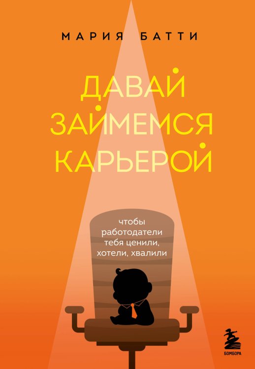 Книги-драйверы Давай займемся карьерой. Чтобы работодатели тебя ценили, хотели, хвалили