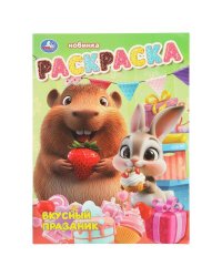 Вкусный праздник. Раскраска. 214х290 мм. Скрепка. 16 стр. Умка в кор.50шт