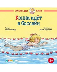 Конни идёт в бассейн