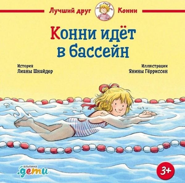Обложка книги «Конни идёт в бассейн» — Шнайдер Лиана, ISBN 9785961494990