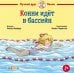 Обложка книги «Конни идёт в бассейн» — Шнайдер Лиана, ISBN 9785961494990