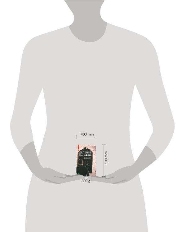 Деление на ночь