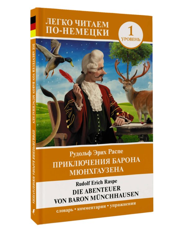 Приключения барона Мюнхгаузена. Уровень 1 = Die Abenteuer von Baron Münchhausen