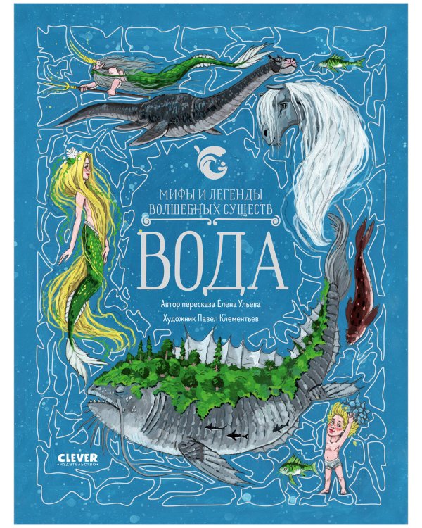 Мифы и легенды волшебных существ. Вода/Ульева Е.