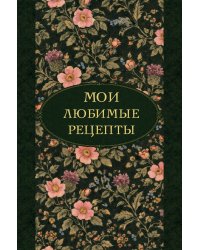 Мои любимые рецепты. Ночные ароматы. Книга для записи кулинарных рецептов (твердый пер._а5)