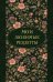 Мои любимые рецепты. Ночные ароматы. Книга для записи кулинарных рецептов (твердый пер._а5)
